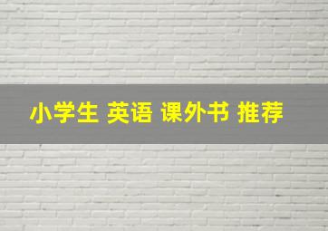 小学生 英语 课外书 推荐